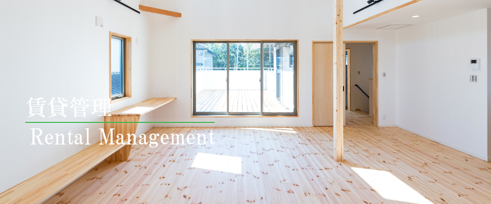 賃貸管理